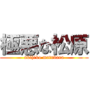 極悪な松原 (akihiko matubara)