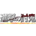 進撃の討鬼 (attack on ghost)