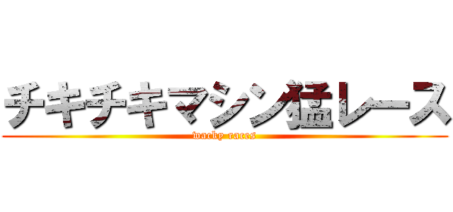 チキチキマシン猛レース (wacky races)