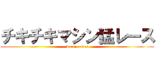 チキチキマシン猛レース (wacky races)