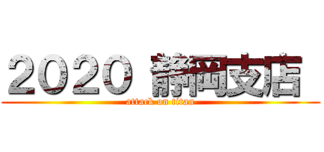 ２０２０ 静岡支店  (attack on titan)