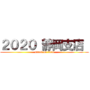 ２０２０ 静岡支店  (attack on titan)