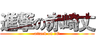 進撃の赤崎丈 (attack on ＪO)