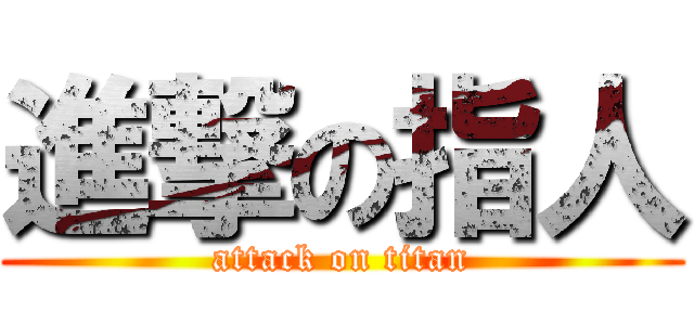 進撃の指人 (attack on titan)