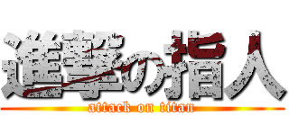 進撃の指人 (attack on titan)