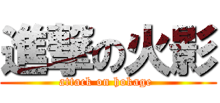 進撃の火影 (attack on hokage )
