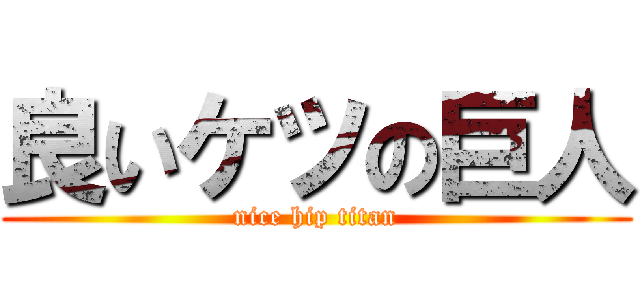 良いケツの巨人 (nice hip titan)