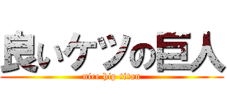 良いケツの巨人 (nice hip titan)