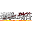 進撃の効谷 (attack on titan)