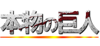 本物の巨人 ()
