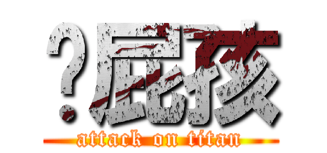 洨屁孩 (attack on titan)