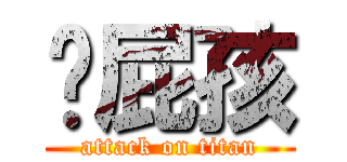 洨屁孩 (attack on titan)