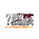 洨屁孩 (attack on titan)