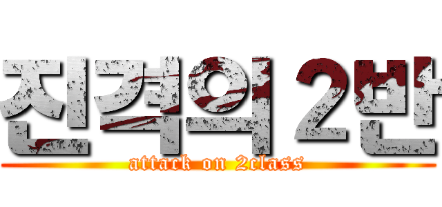 진격의２반 (attack on 2class)