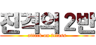 진격의２반 (attack on 2class)