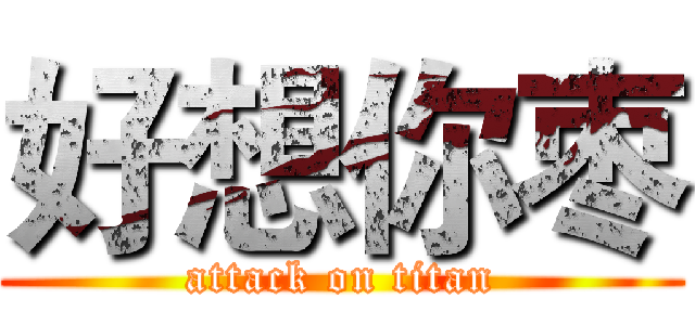 好想你枣 (attack on titan)