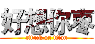 好想你枣 (attack on titan)
