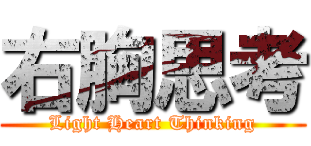 右胸思考 (Light Heart Thinking)