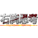 右胸思考 (Light Heart Thinking)