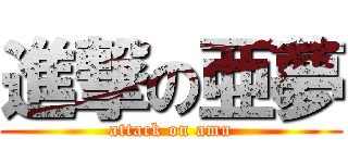 進撃の亜夢 (attack on amu)