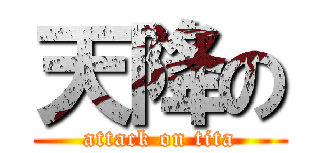天降の (attack on tita)