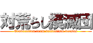 対荒らし撲滅団 (Eradication team vandalism versus)
