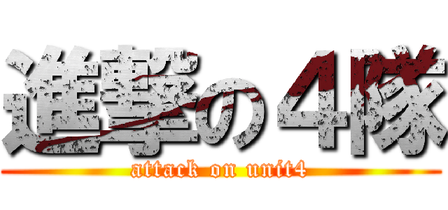 進撃の４隊 (attack on unit4)