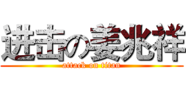 进击の姜兆祥 (attack on titan)