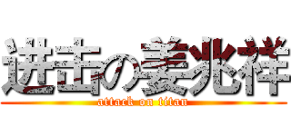进击の姜兆祥 (attack on titan)