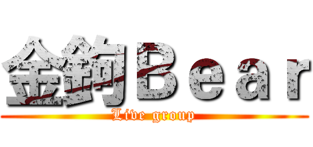 金鉤Ｂｅａｒ (Live group)
