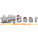 金鉤Ｂｅａｒ (Live group)
