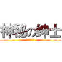 神秘の绅士 (我要啪啪啪！)