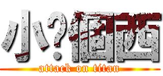 小你個西 (attack on titan)