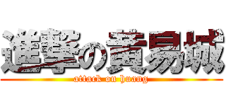 進撃の黄易城 (attack on huang)
