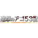 進撃のアゴ５３世 (attack on MYdrillAGO)