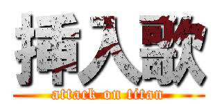 挿入歌 (attack on titan)