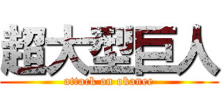 超大型巨人 (attack on okanee)