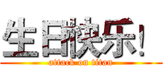 生日快乐！ (attack on titan)