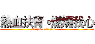 熱血扶青˙燃燒我心 (Enthusiastic Rotaract)
