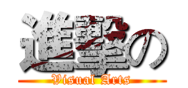 進擊の (Visual Arts)