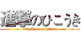 進撃のひこうき (attack on airplane)