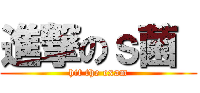 進撃のｓ菌  (hit the exam)