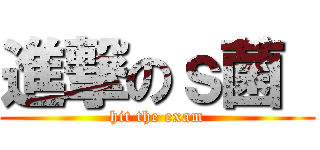 進撃のｓ菌  (hit the exam)