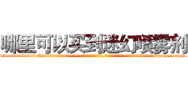 哪里可以买到迷幻喷雾剂 (哪里可以买到迷幻喷雾剂【电-话151x68344x817-Q1065427042元-吉-药-业】我们做的是长期生意,靠的是老客户长期支持 哪里可以买到迷幻喷雾剂在发表了一篇http://sngk.net/zX35CN

参考消息网我们做的是长期生意,靠的是老客户长期支持也许我们早该意识到，就连鲍勃·霍斯金斯（金球奖戏剧类电影男主角 
)