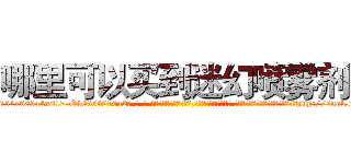 哪里可以买到迷幻喷雾剂 (哪里可以买到迷幻喷雾剂【电-话151x68344x817-Q1065427042元-吉-药-业】我们做的是长期生意,靠的是老客户长期支持 哪里可以买到迷幻喷雾剂在发表了一篇http://sngk.net/zX35CN

参考消息网我们做的是长期生意,靠的是老客户长期支持也许我们早该意识到，就连鲍勃·霍斯金斯（金球奖戏剧类电影男主角 
)
