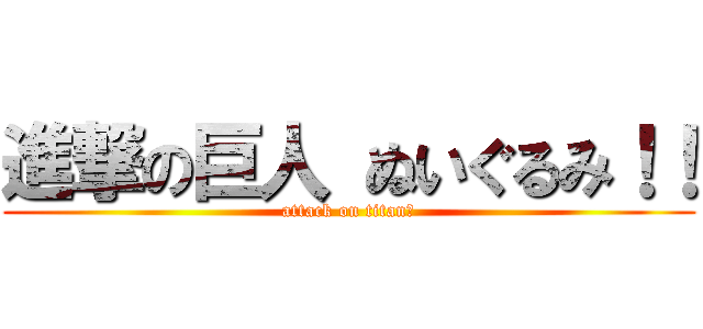 進撃の巨人 ぬいぐるみ！！ (attack on titan　)