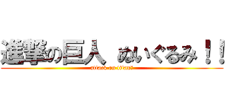 進撃の巨人 ぬいぐるみ！！ (attack on titan　)