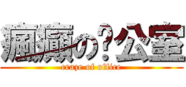 瘋癲の辦公室 (craze of office)