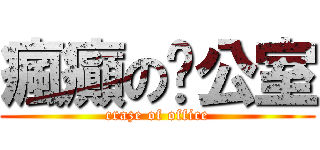 瘋癲の辦公室 (craze of office)