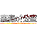 瘋癲の辦公室 (craze of office)